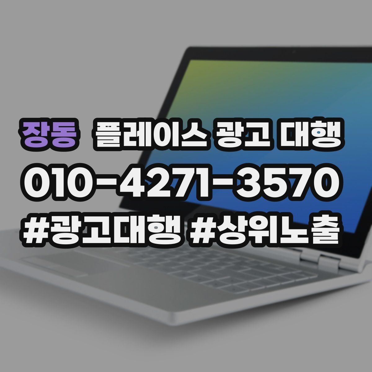 장동 플레이스 광고 대행 순위보다 중요한 관리 습관
