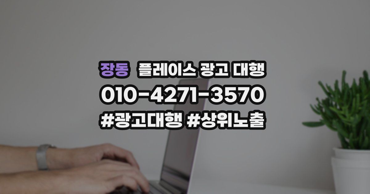 장동 플레이스 광고 대행