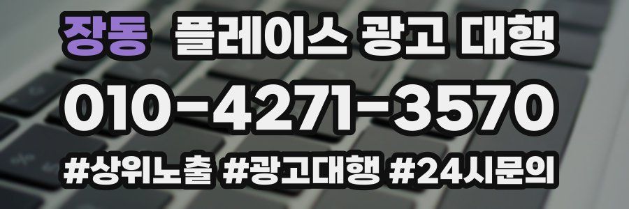 장동 플레이스 광고 대행