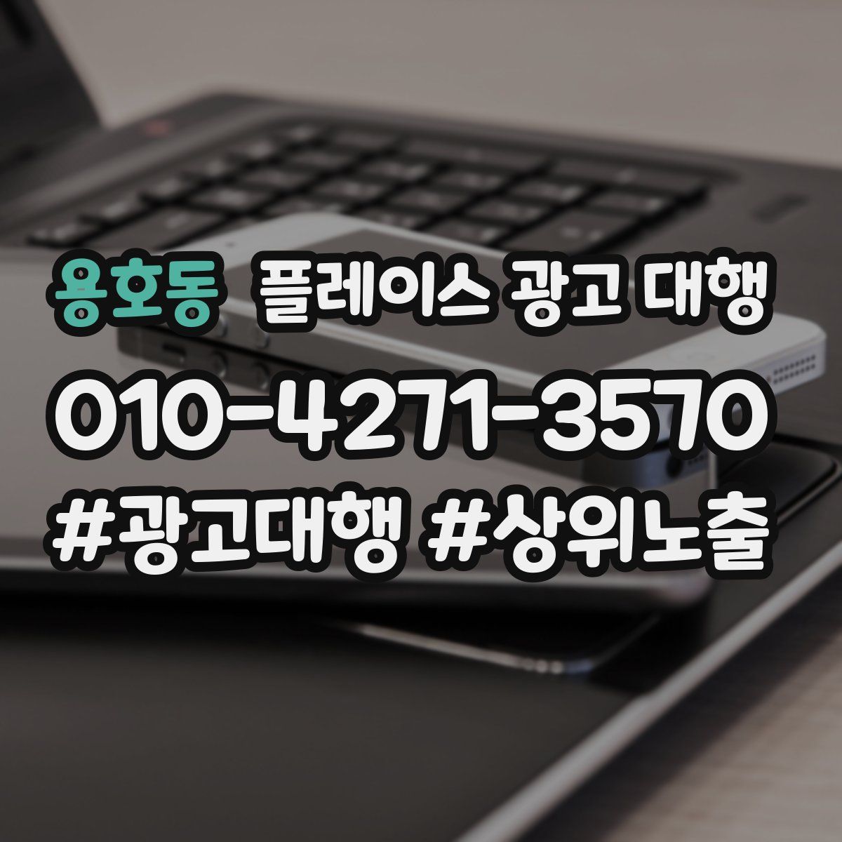 용호동 플레이스 광고 대행