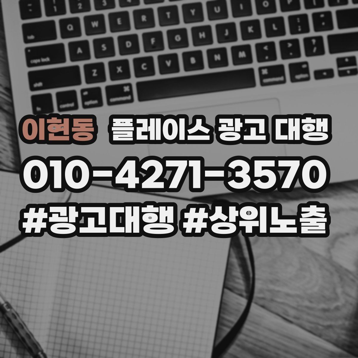 이현동 플레이스 광고 대행 시작 전 계정과 정보 점검