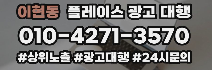 이현동 플레이스 광고 대행