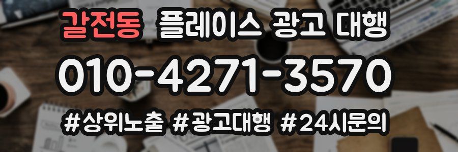 갈전동 플레이스 광고 대행