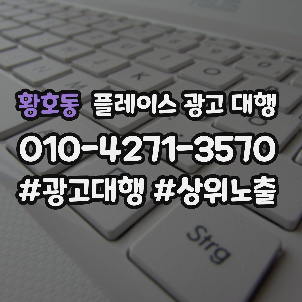 황호동 플레이스 광고 대행