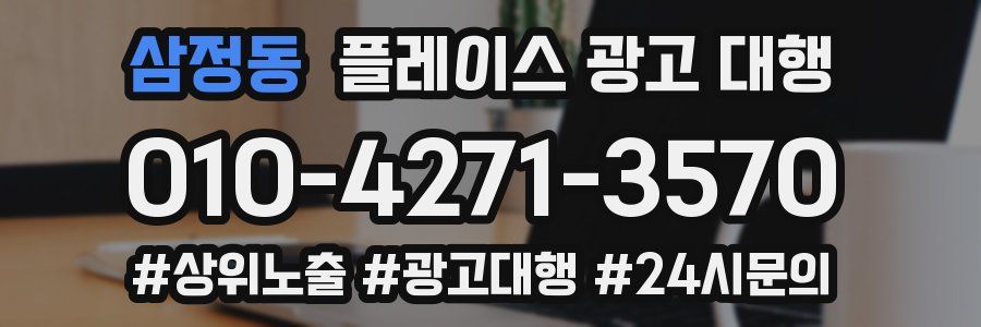 삼정동 플레이스 광고 대행