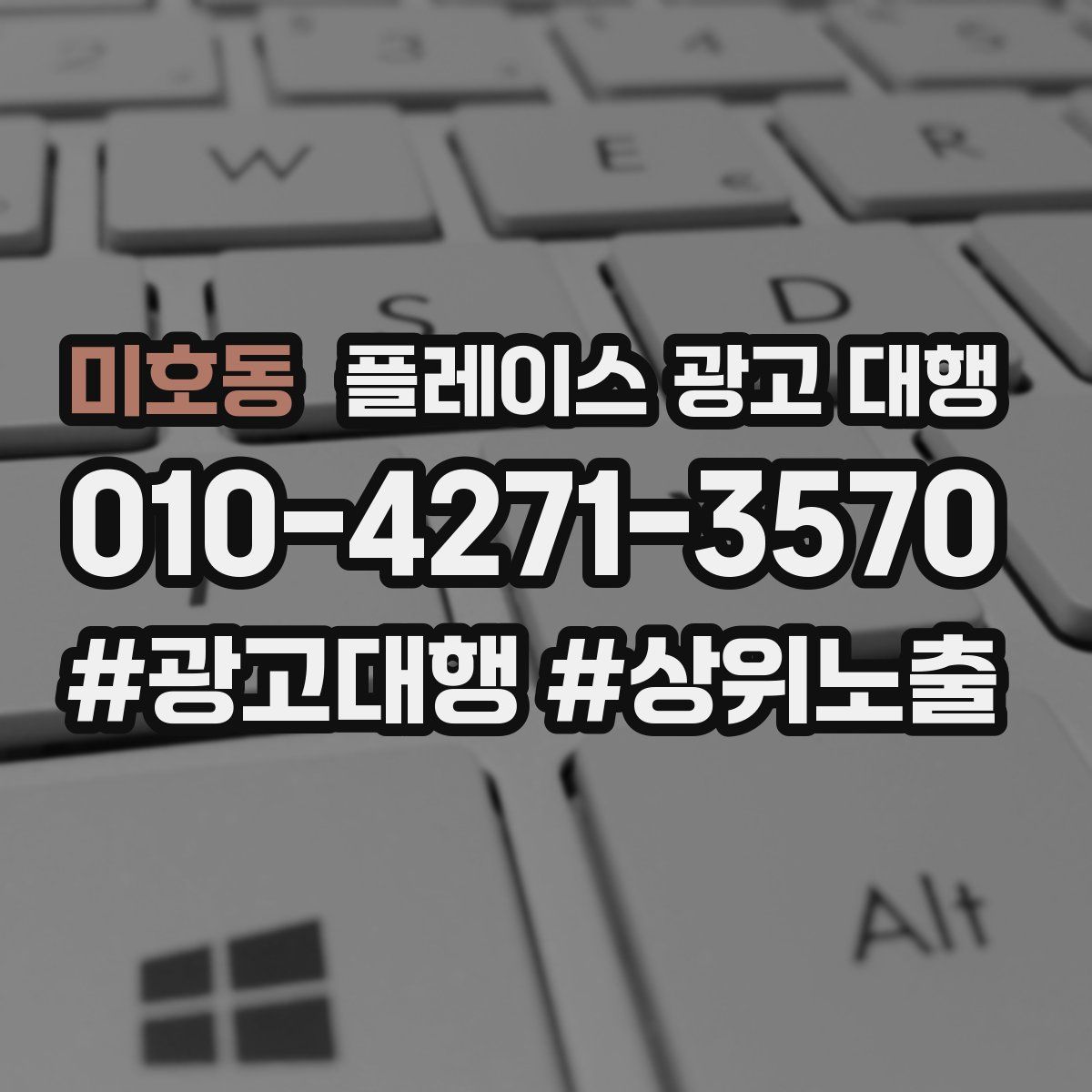 미호동 플레이스 광고 대행