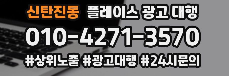 신탄진동 플레이스 광고 대행