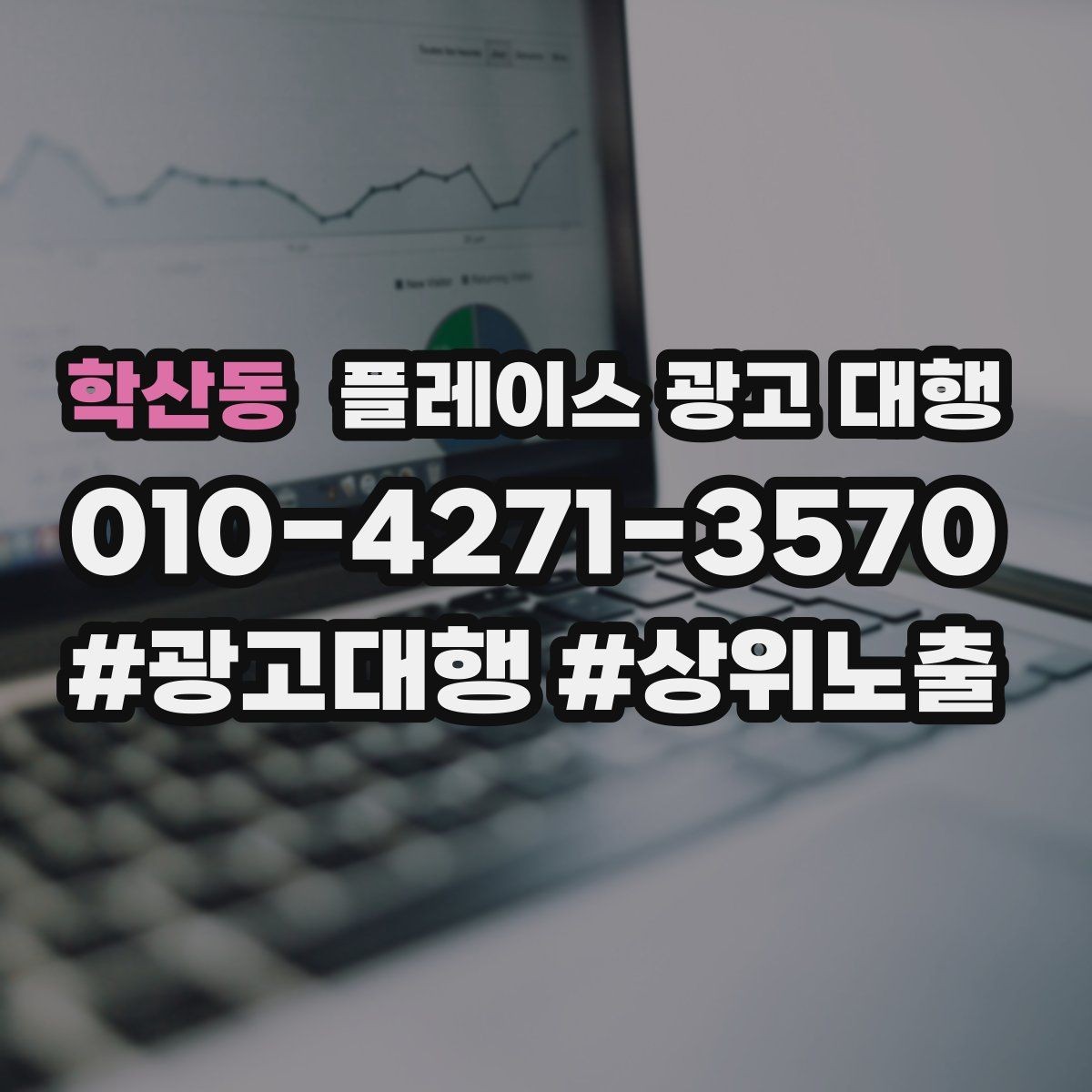 학산동 플레이스 광고 대행 계약 전 체크할 내용