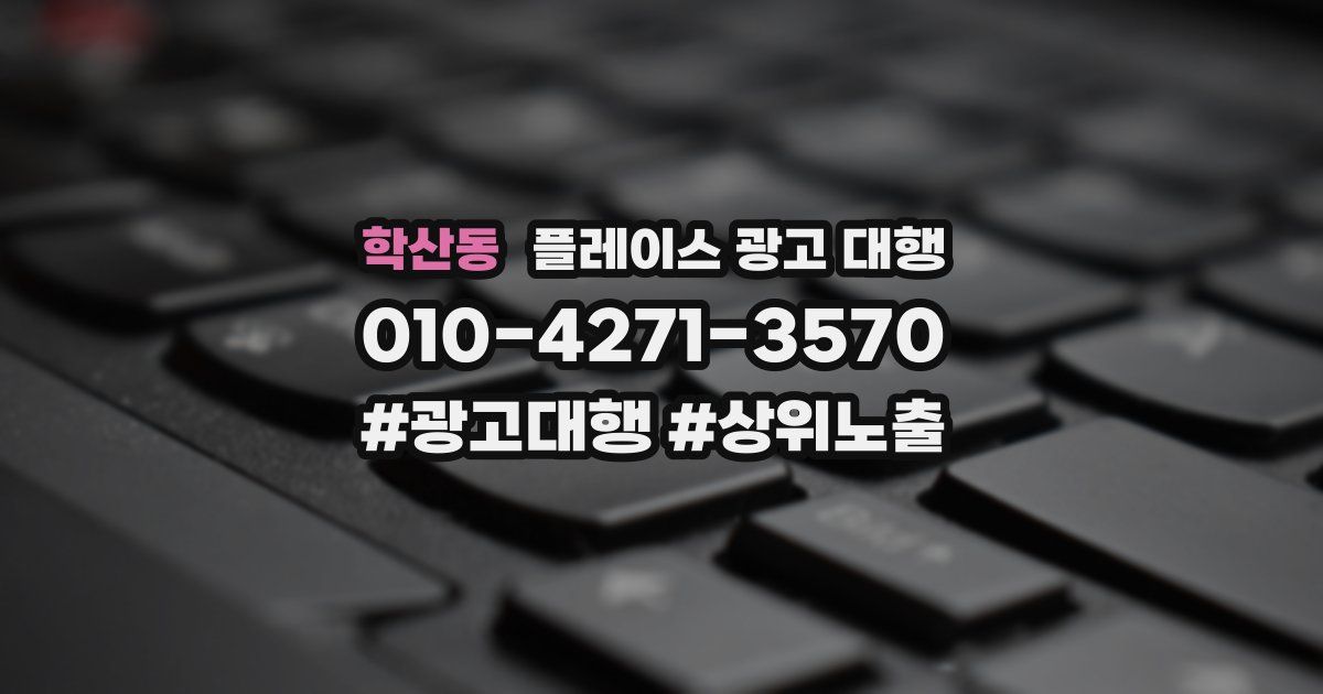 학산동 플레이스 광고 대행