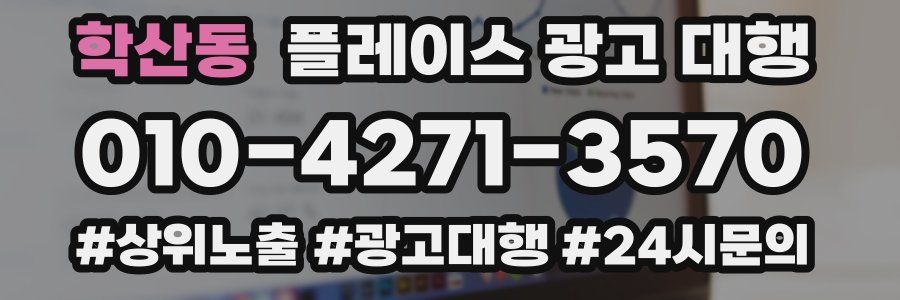 학산동 플레이스 광고 대행