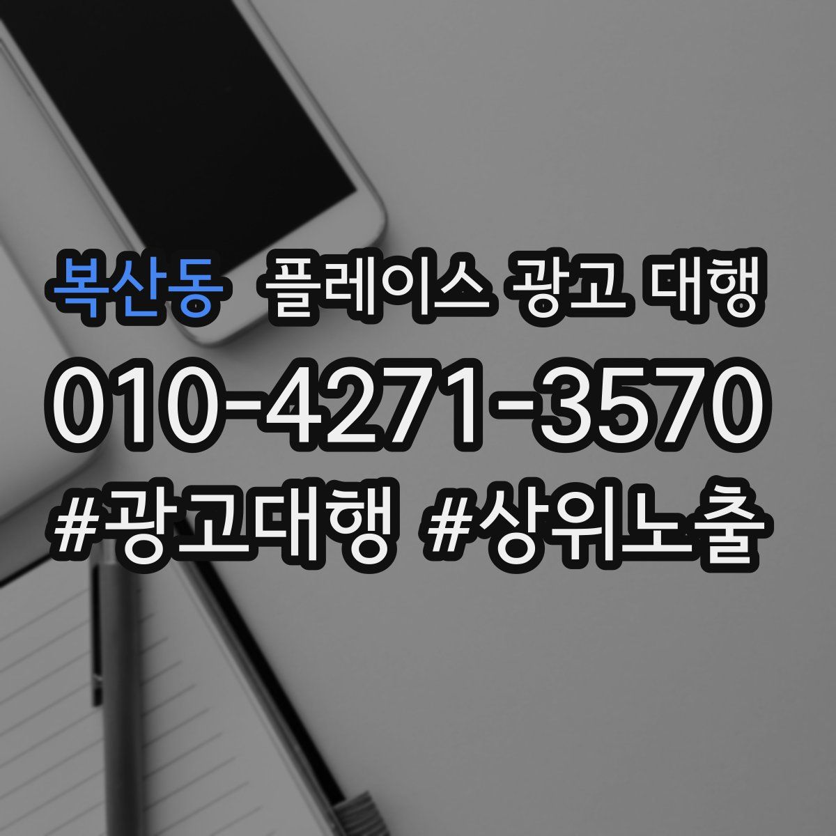 복산동 플레이스 광고 대행