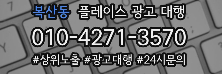 복산동 플레이스 광고 대행