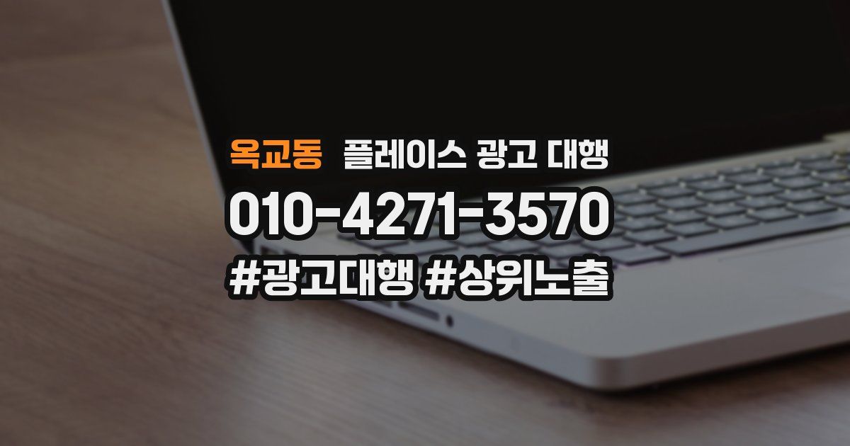 옥교동 플레이스 광고 대행