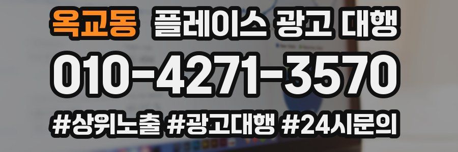 옥교동 플레이스 광고 대행