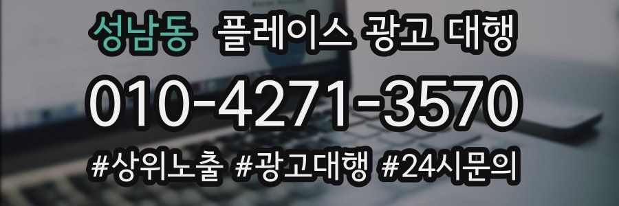 성남동 플레이스 광고 대행