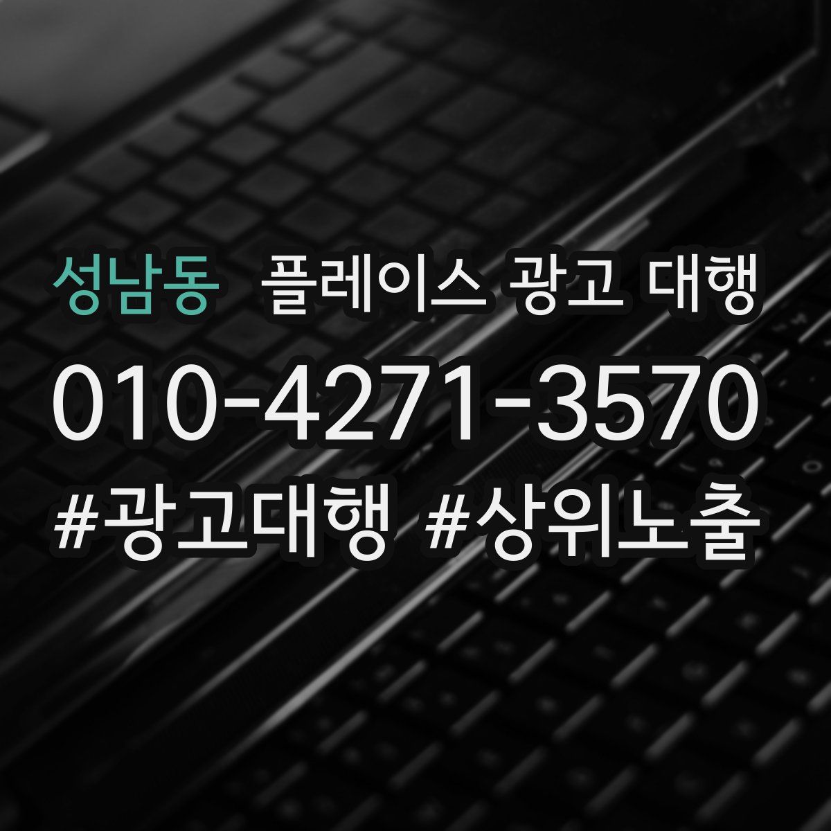 성남동 플레이스 광고 대행