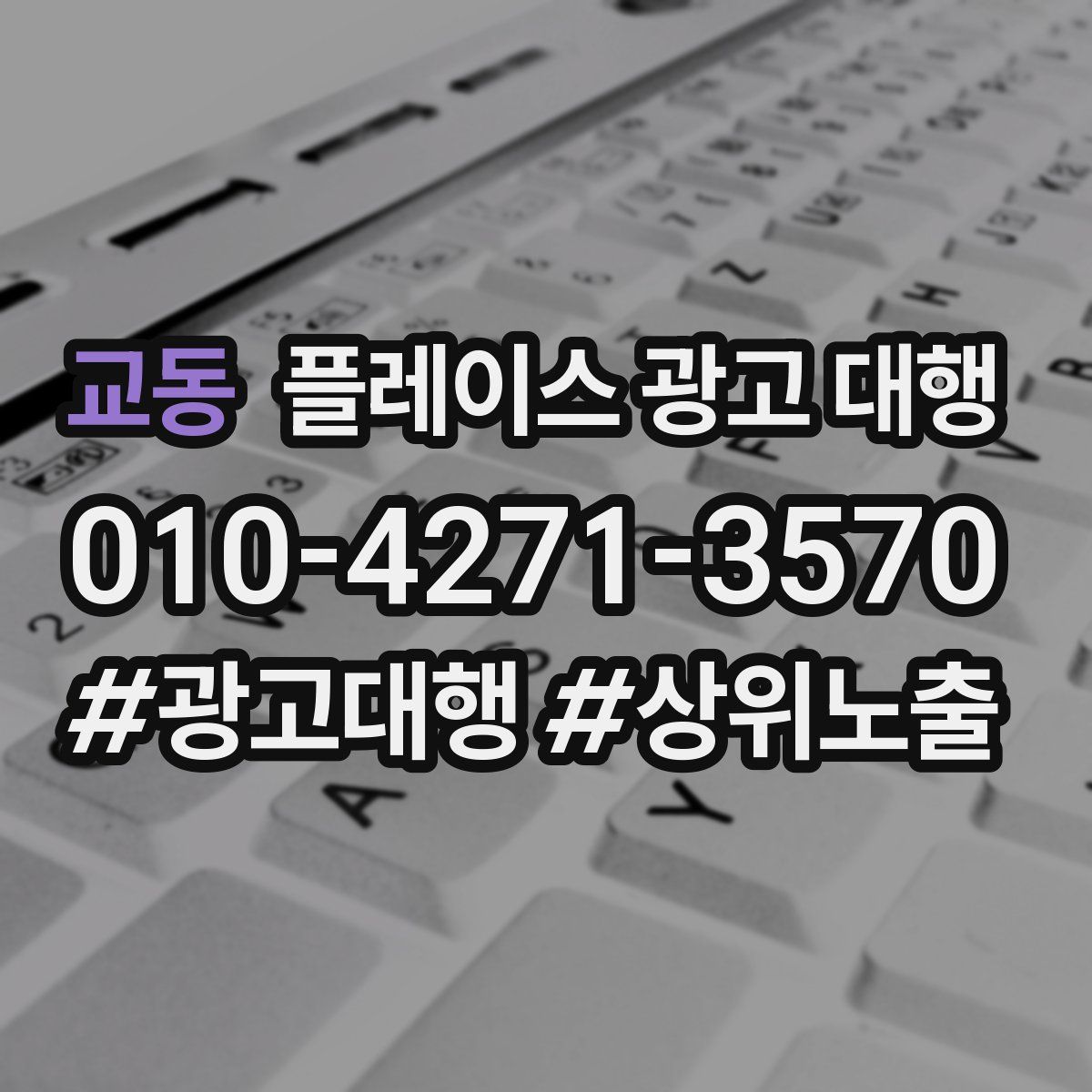 교동 플레이스 광고 대행