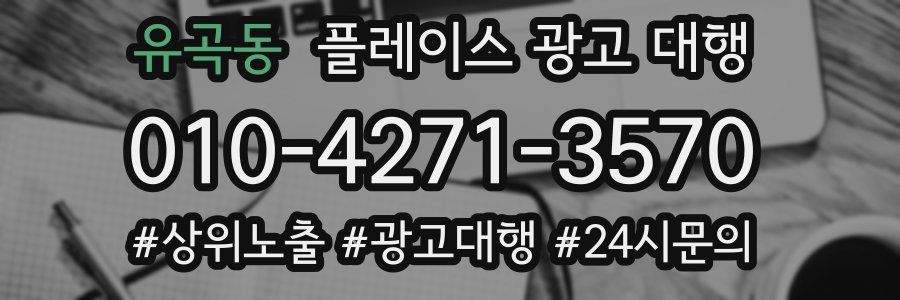 유곡동 플레이스 광고 대행