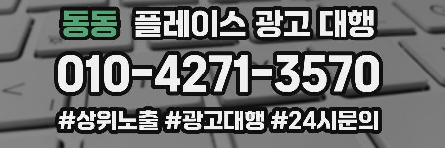 동동 플레이스 광고 대행