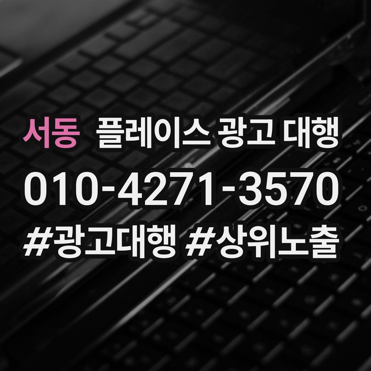 서동 플레이스 광고 대행