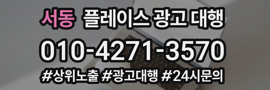 서동 플레이스 광고 대행