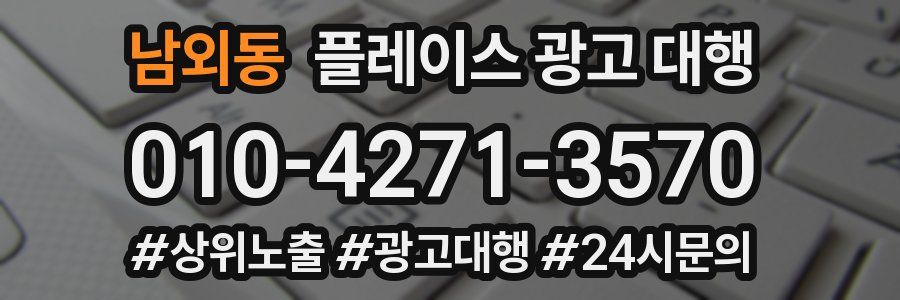 남외동 플레이스 광고 대행