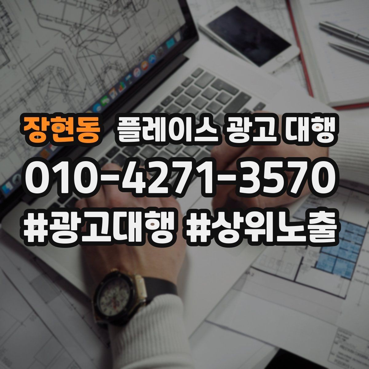 장현동 플레이스 광고 대행 시즌별 운영 전략을 세우는 방법