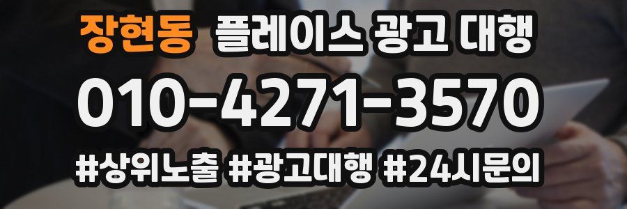 장현동 플레이스 광고 대행