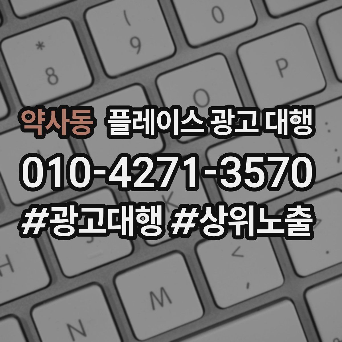 약사동 플레이스 광고 대행 고객층 분석이 먼저인 이유