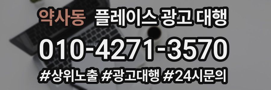 약사동 플레이스 광고 대행