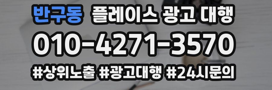 반구동 플레이스 광고 대행