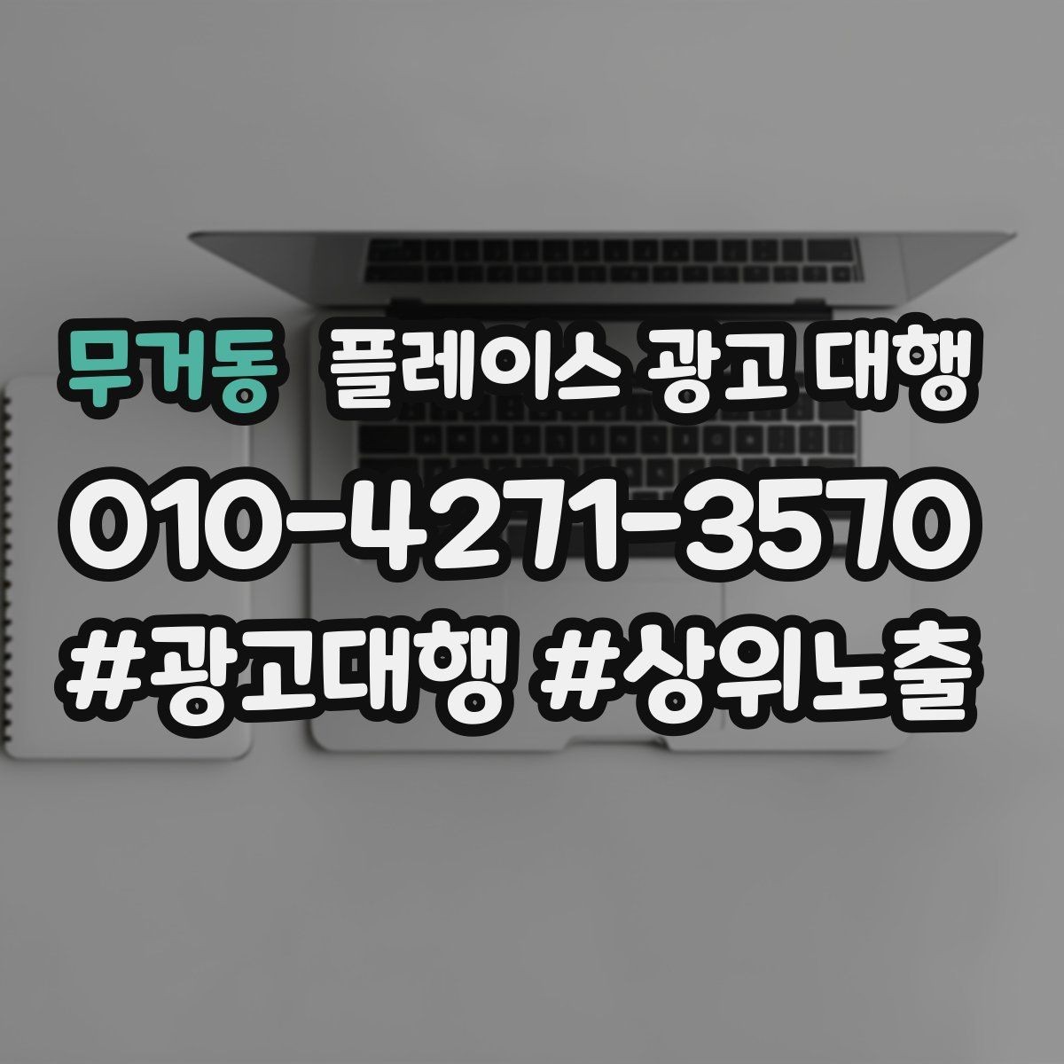 무거동 플레이스 광고 대행 후 운영 효율을 높이는 팁