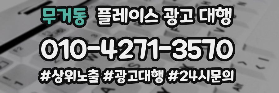 무거동 플레이스 광고 대행