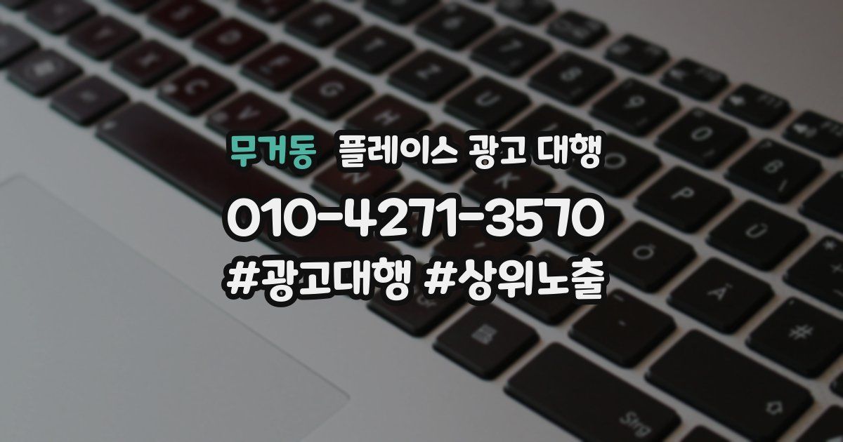 무거동 플레이스 광고 대행