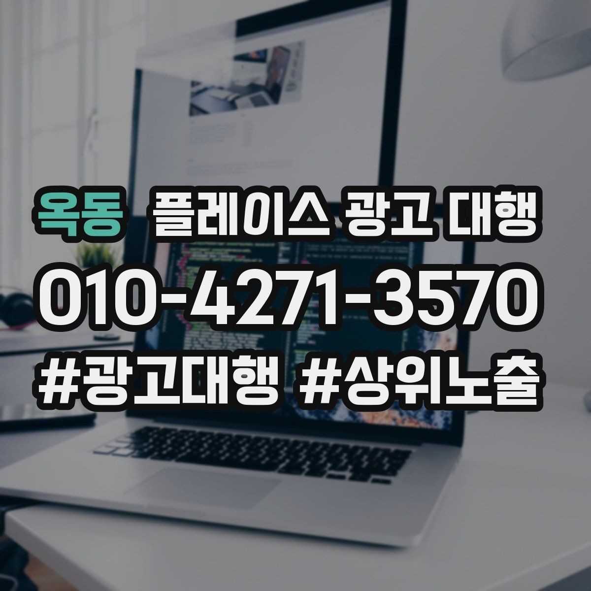 옥동 플레이스 광고 대행 검색 노출 점검 포인트