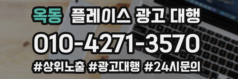 옥동 플레이스 광고 대행