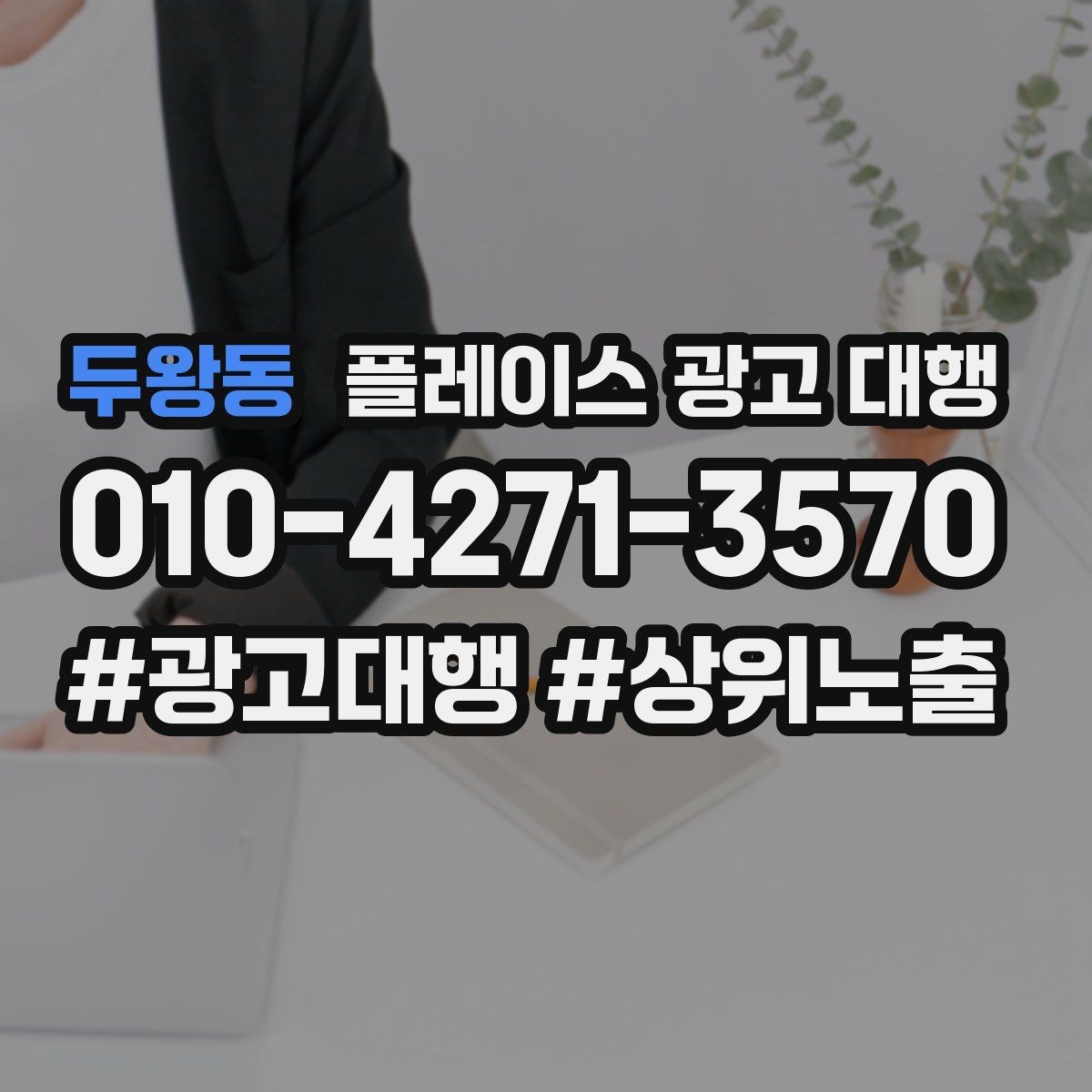 두왕동 플레이스 광고 대행 운영 중 수정이 필요한 신호