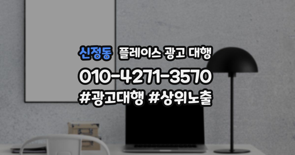 신정동 플레이스 광고 대행