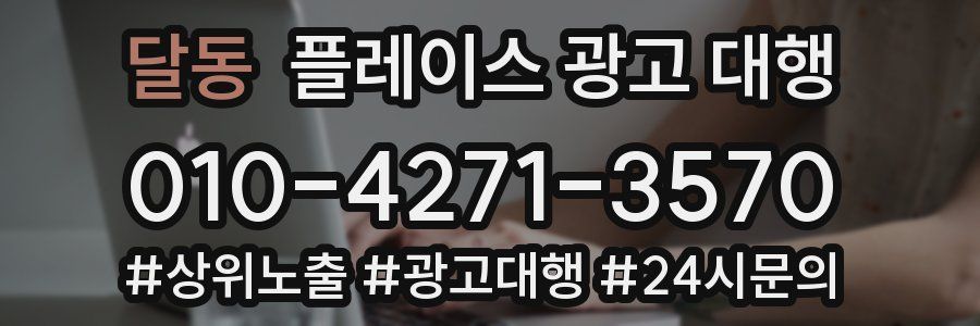 달동 플레이스 광고 대행