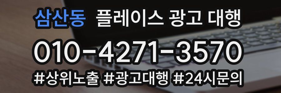 삼산동 플레이스 광고 대행