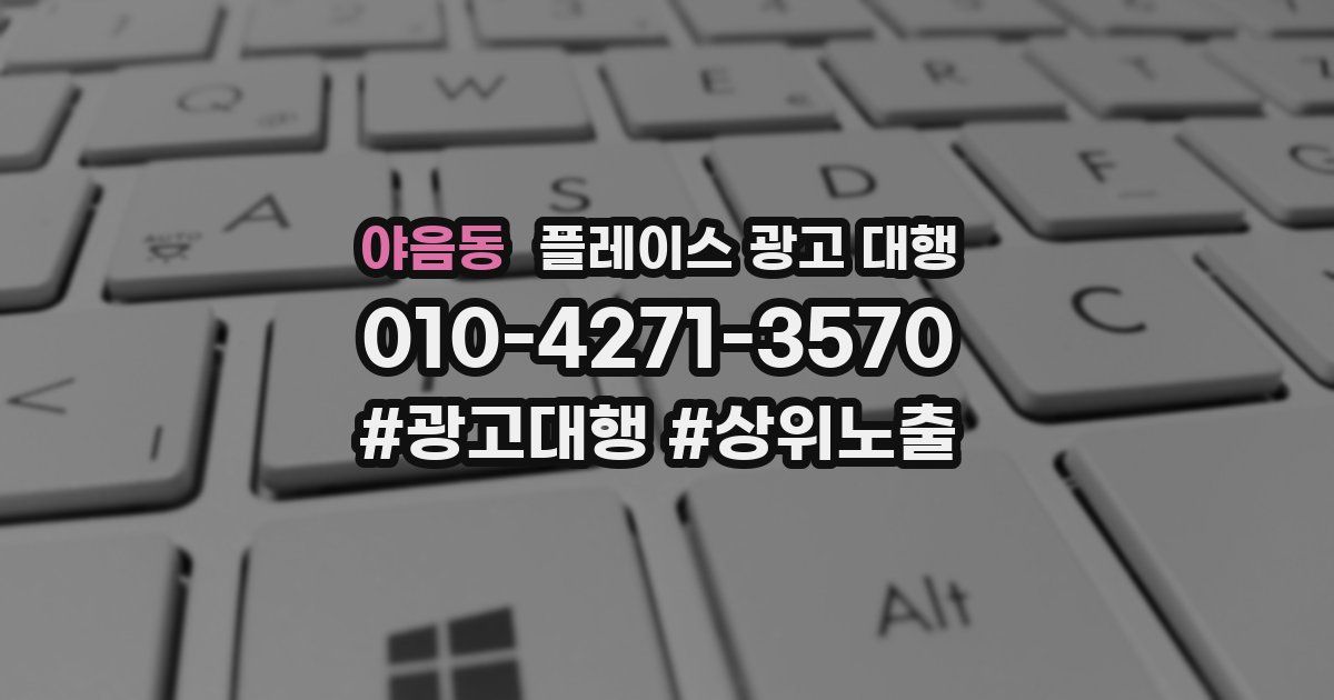 야음동 플레이스 광고 대행