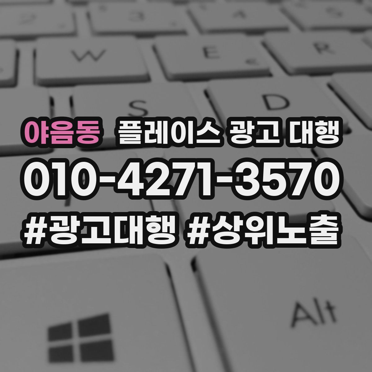 야음동 플레이스 광고 대행