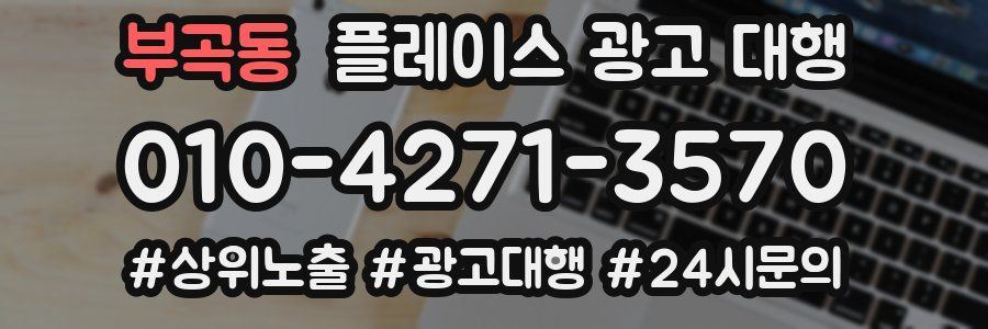 부곡동 플레이스 광고 대행