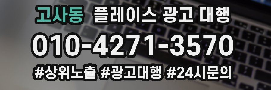 고사동 플레이스 광고 대행