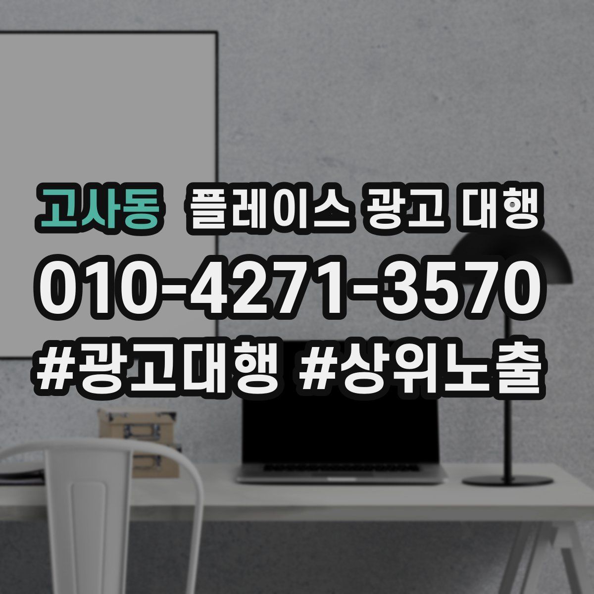 고사동 플레이스 광고 대행