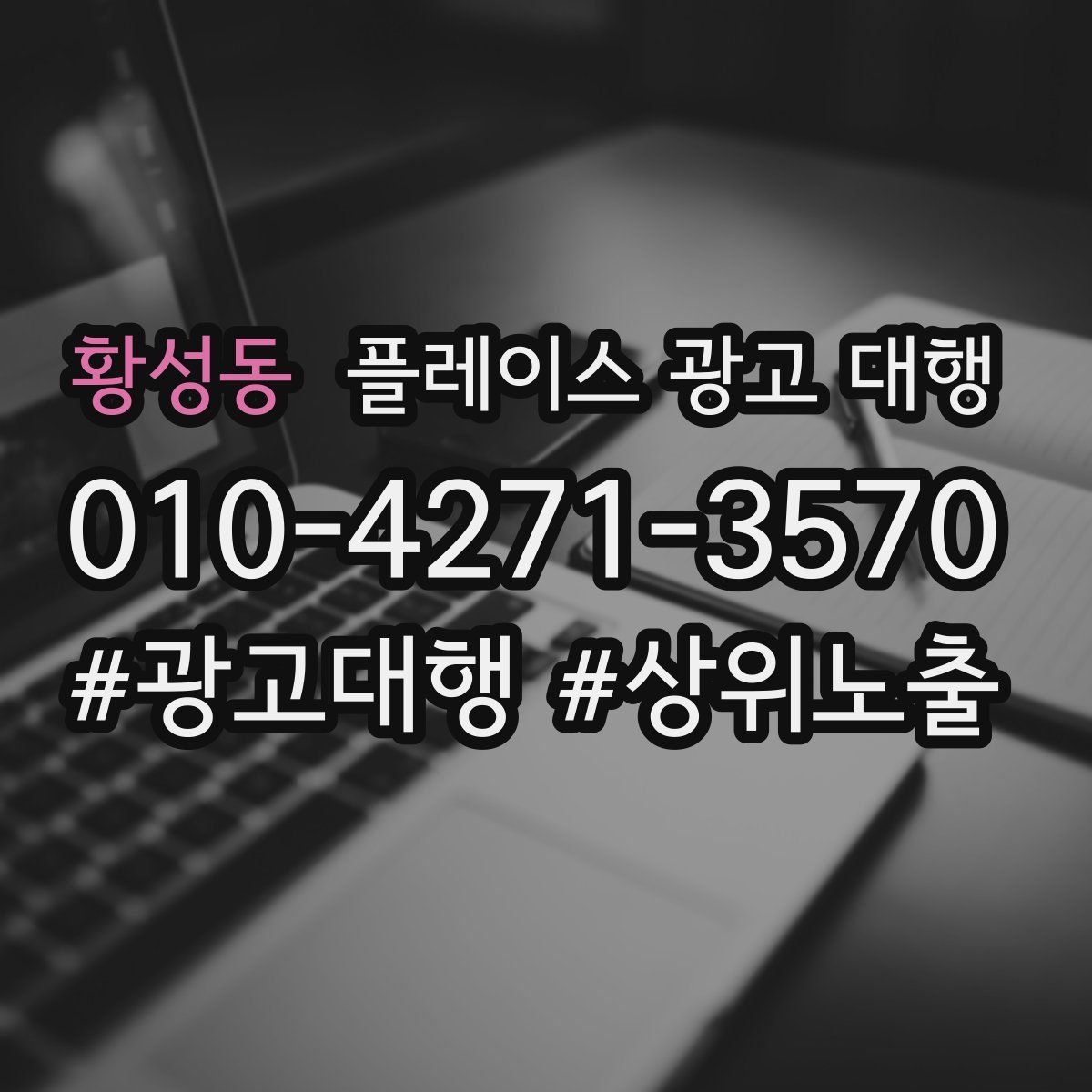 황성동 플레이스 광고 대행