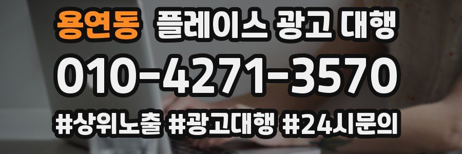 용연동 플레이스 광고 대행