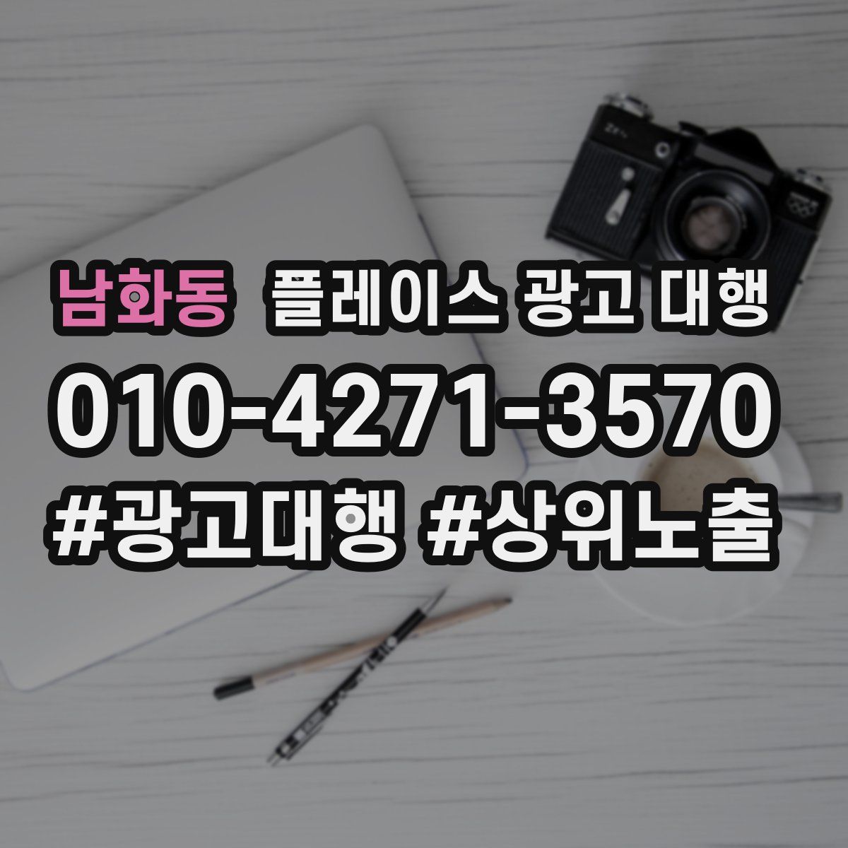 남화동 플레이스 광고 대행