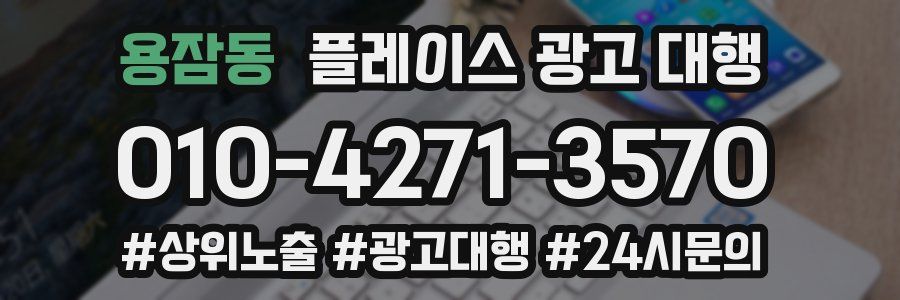 용잠동 플레이스 광고 대행