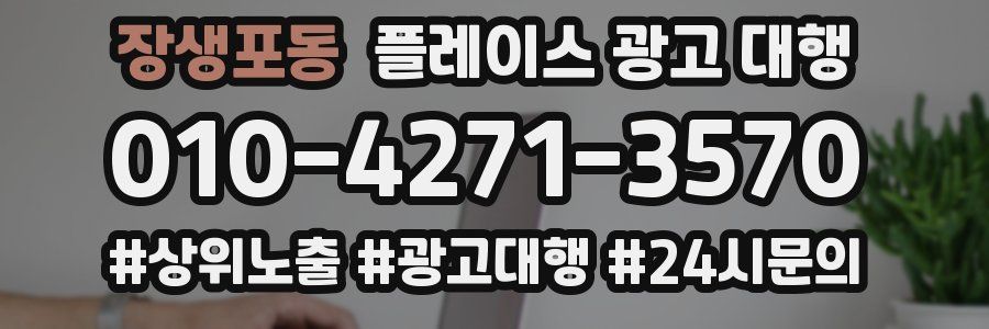 장생포동 플레이스 광고 대행